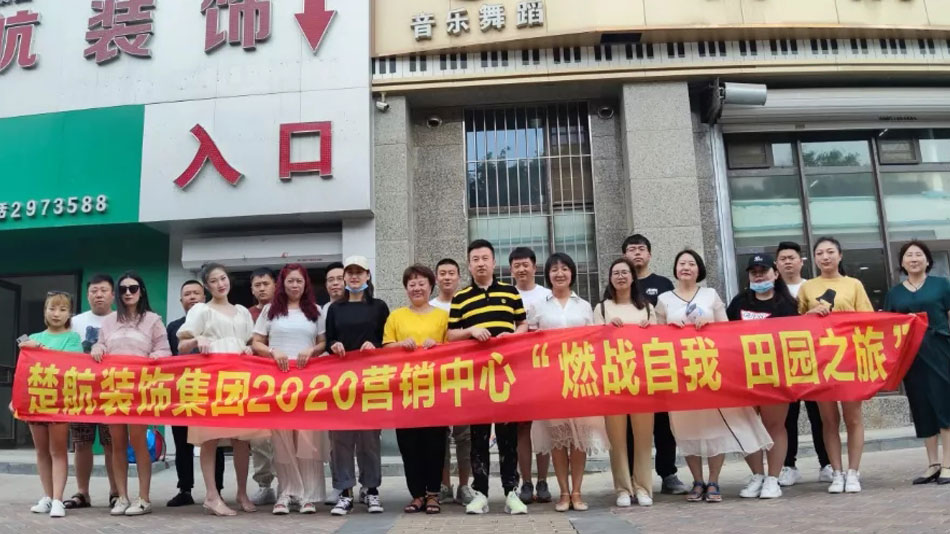 操操官网楚航装饰集团2020营销中心“燃烧自我 田园之旅”